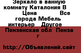 Зеркало в ванную комнату Каталония В105 Belux › Цена ­ 7 999 - Все города Мебель, интерьер » Другое   . Пензенская обл.,Пенза г.